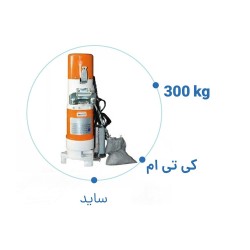 موتور کرکره برقی ساید کی تی ام 300 کیلوگرم KTM