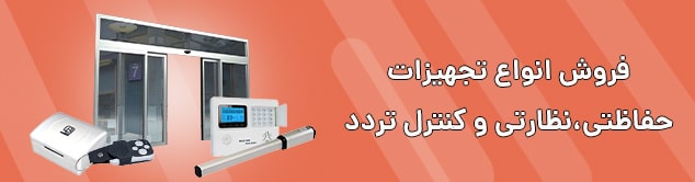 فروش سیستم های حفاظتی و نظارتی