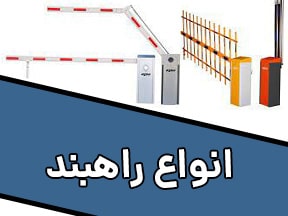 انواع راهبند