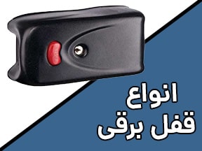 انواع قفل برقی